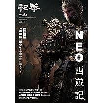 和華　Vol45 75人が語る私が歩んだ日本・中国 和華 Vol45 75人が語る私が歩んだ日本・中国