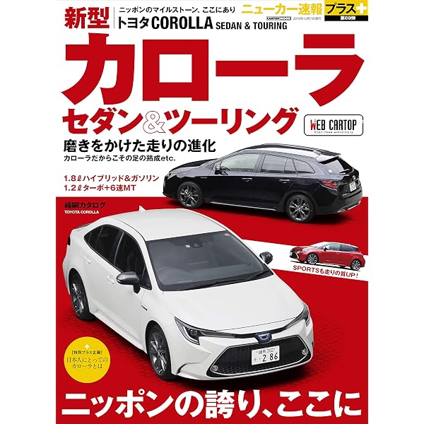 ニューモデル速報 No.570 トヨタカローラスポーツのすべて (モーター