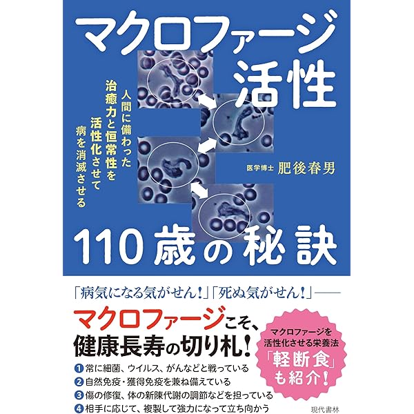 未来の子供たちに贈る100歳長寿の秘訣: 腸と血液を浄化し、免疫