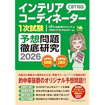 最新5か年 インテリアコーディネーター資格試験問題集 2023年版