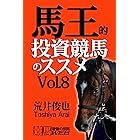 馬王的投資競馬のススメ　Ｖｏｌ．８ (「競馬最強の法則ＷＥＢ」ブックス)