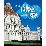 山川 詳説世界史図録 第4版