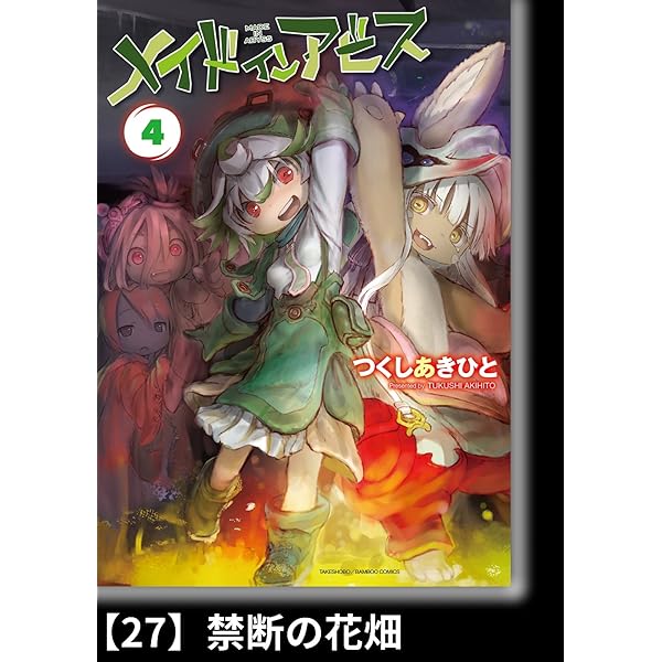 メイドインアビス（4）【分冊版】26 新たなるスタート メイドイン