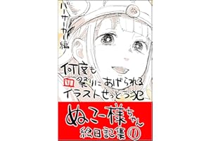 #11　何度も血祭りにあげられるイラスト窃盗犯: バーサーカー編 ぬこー様ちゃん絵日記集