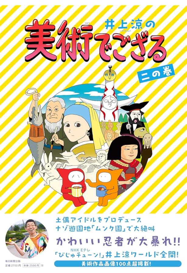 Amazon.co.jp: 井上涼の美術でござる 全2冊セット (毎日新聞出版