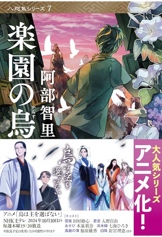 烏百花 蛍の章 八咫烏シリーズ外伝1 (文春文庫 あ 65-7) | 阿部 智里