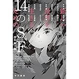 新しい世界を生きるための１４のＳＦ (ハヤカワ文庫JA)