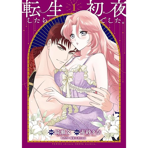 異世界の夜は甘く激しく 婚約破棄からはじまる危険な恋 (ルネッタ