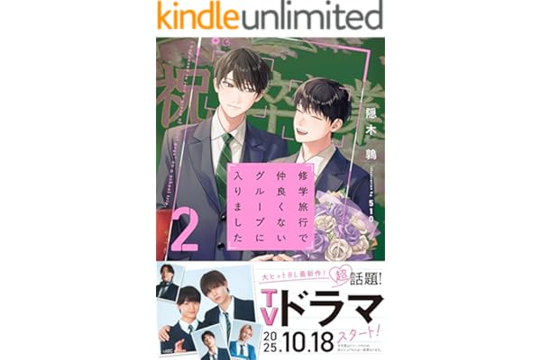 修学旅行で仲良くないグループに入りました２【電子限定SS付き】 (BeLuck文庫)