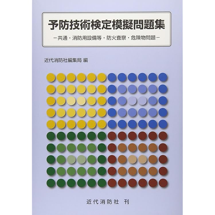 令和7年度版 予防技術検定集中トレーニング | 予防技術検定問題研究会