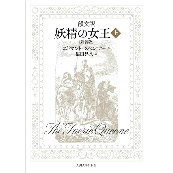 妖精の女王 妖精の女王 1 (ちくま文庫 す 16-1) | エドマンド スペンサー
