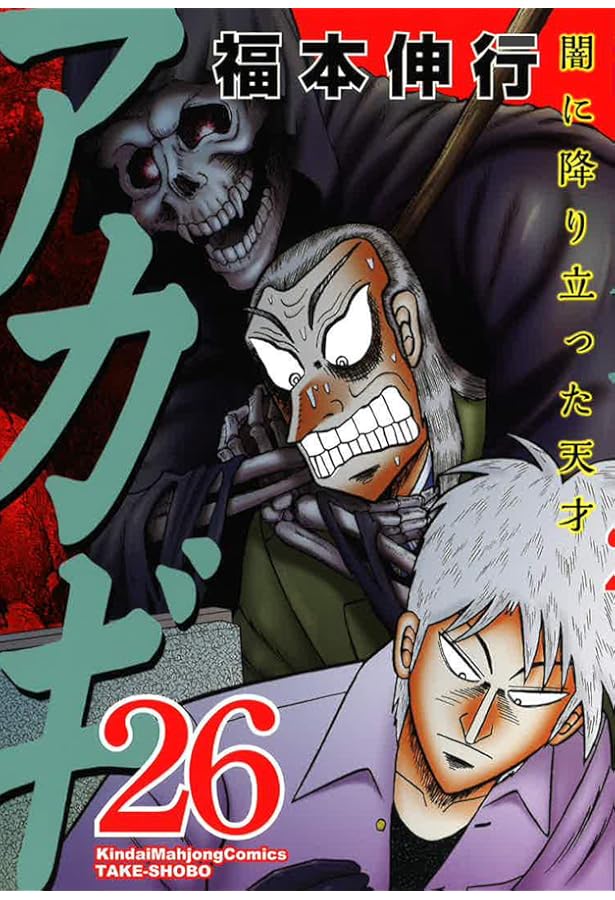 Amazon.co.jp: アカギ―闇に降り立った天才 (24) (近代麻雀コミックス