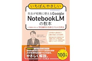 いちばんやさしい　先生が校務に使えるGoogle NotebookLMの教本　人気講師が教える学校業務を効率化するAI活用法 (「いちばんやさしい教本」シリーズ)