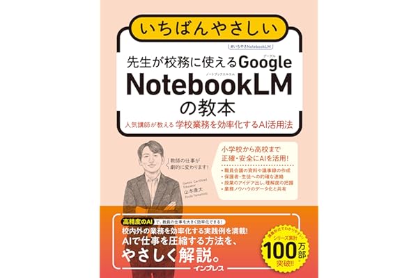 いちばんやさしい　先生が校務に使えるGoogle NotebookLMの教本　人気講師が教える学校業務を効率化するAI活用法 (「いちばんやさしい教本」シリーズ)