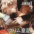 官能昔話4～グリム童話～
