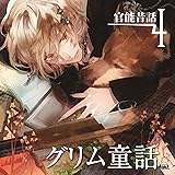 官能昔話4～グリム童話～