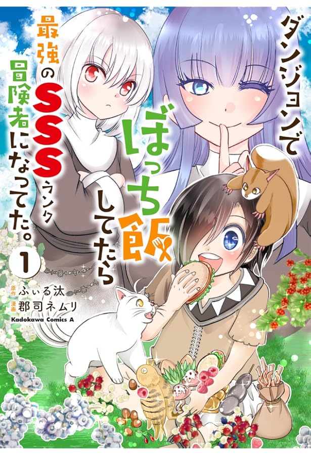 Amazon.co.jp: ダンジョンでぼっち飯してたら最強のSSSランク冒険者に