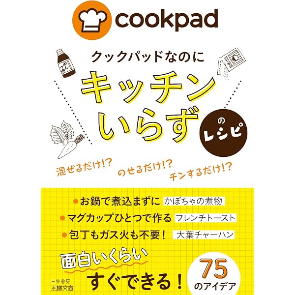 クックパッドなのに キッチンいらず のレシピ 混ぜるだけ のせるだけ チンするだけ 王様文庫 クックパッド株式会社 医学 薬学 Kindleストア Amazon