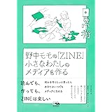 野中モモの「ZINE」 小さなわたしのメディアを作る (シリーズ日常術)