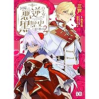 Amazon.co.jp: 回帰した悪逆皇女は黒歴史を塗り替える 2 : 緋色の雨