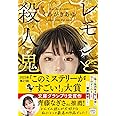 レモンと殺人鬼 (宝島社文庫 『このミス』大賞シリーズ)