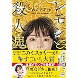 レモンと殺人鬼 (宝島社文庫 『このミス』大賞シリーズ)