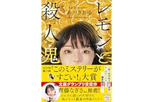 レモンと殺人鬼 (宝島社文庫 『このミス』大賞シリーズ)
