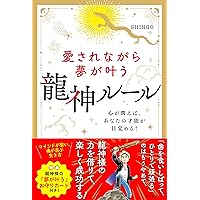 Amazon.co.jp: 愛されながら夢が叶う 龍神ルール: 心が潤えば