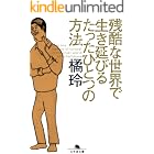 残酷な世界で生き延びるたったひとつの方法 (幻冬舎文庫)