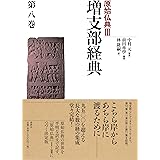増支部経典 第八巻 (原始仏典III)