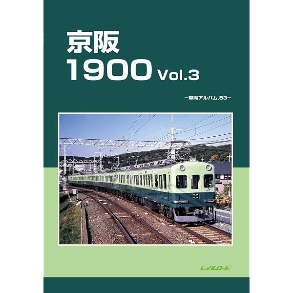 Amazon.co.jp: 京阪1800: 車両アルバム40;シャリョウアルバムヨン