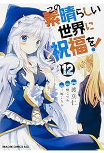 Amazon.co.jp: この素晴らしい世界に祝福を! 13 (ドラゴンコミックス