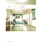 春のソナタ (集英社文庫)