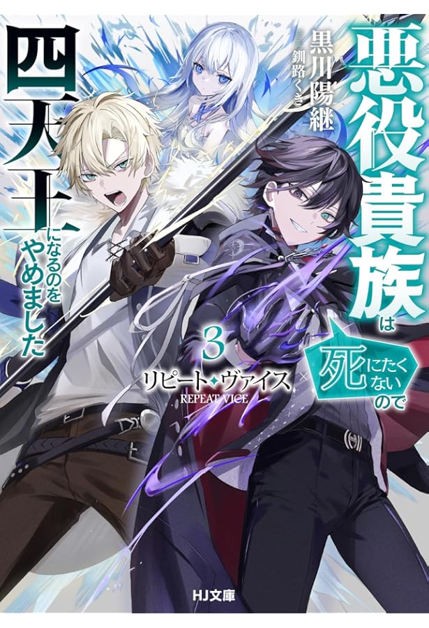 Amazon.co.jp: リピート・ヴァイス 2～悪役貴族は死にたくないので