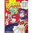 マンガで分かる心療内科 依存症編(ネット・スマホ・ゲーム・ギャンブル・ポルノ) (ヤングキングコミックス)