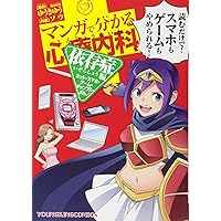 マンガで分かる心療内科 19巻(ゲーミフィケーション編) (19巻