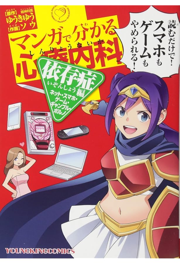 Amazon.co.jp: マンガで分かる心療内科 1 (ヤングキングコミックス