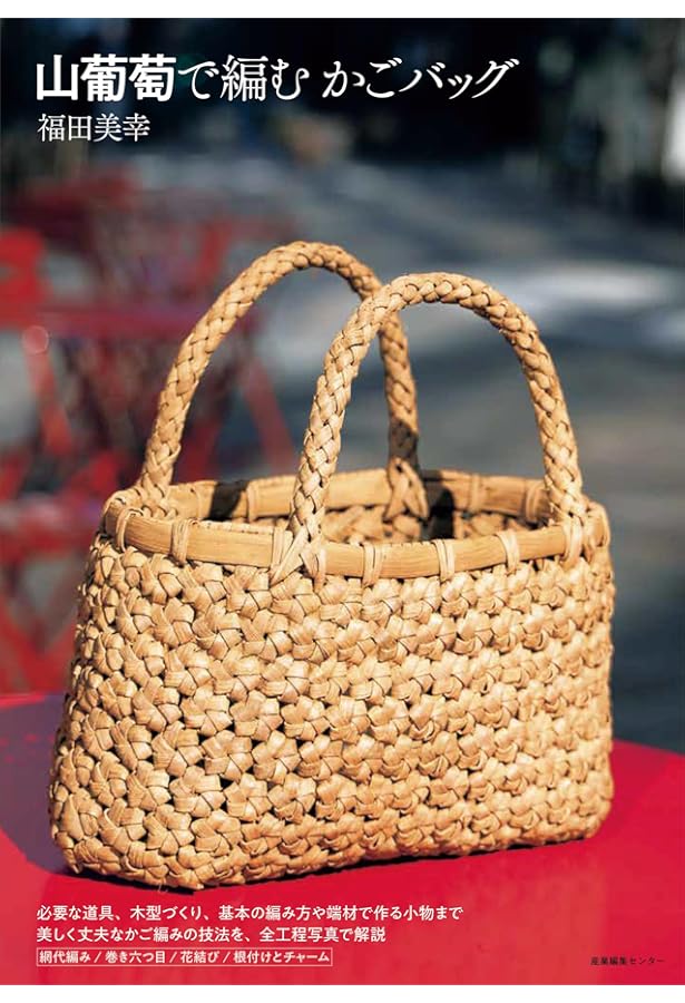 かご編みの技法大全: 編む・かがる・組む・巻く・結ぶ、編み方の