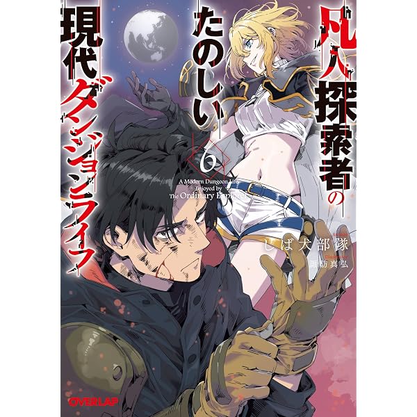 Amazon.co.jp: 凡人探索者のたのしい現代ダンジョンライフ 1 (オーバー 