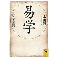 Amazon.co.jp: 黄小娥の易入門 電子書籍: 黄 小娥: Kindleストア