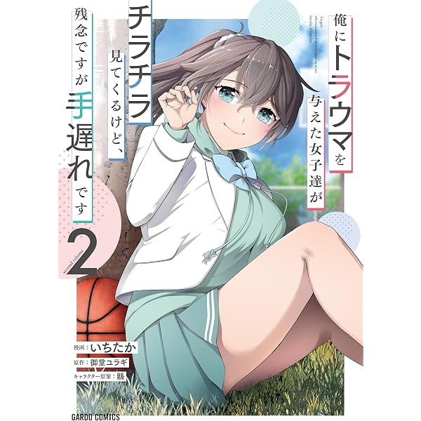 俺にトラウマを与えた女子達がチラチラ見てくるけど、残念ですが手遅れ