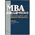 グロービス MBA組織と人材マネジメント