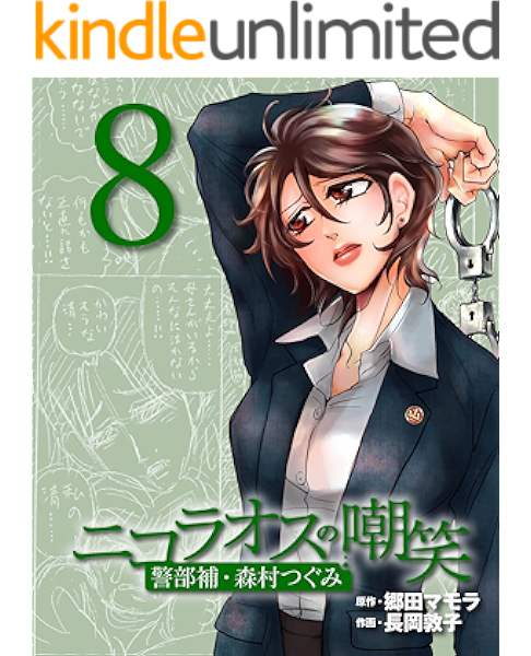 ニコラオスの嘲笑 ８ 週刊女性コミックス 郷田マモラ 長岡敦子 女性マンガ Kindleストア Amazon