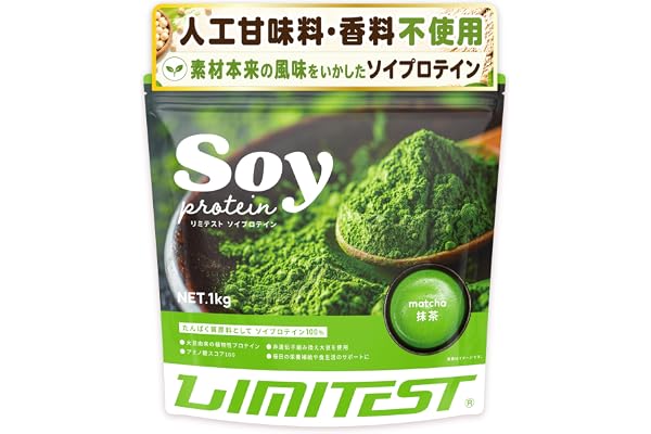 リミテスト ソイプロテイン 工場直販 大豆プロテイン ダイエット 人工甘味料不使用 香料不使用 LIMITEST (抹茶, 1kg)