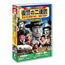 Amazon.co.jp: 西部劇 パーフェクトコレクション 復讐の二連銃 DVD10枚