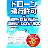 ドローンの教科書 標準テキスト 無人航空従事者試験 ドローン検定 3級4級対応 改正航空法 完全対応版 ドローン検定協会 山下 壱平 寳金 敏明 本 通販 Amazon
