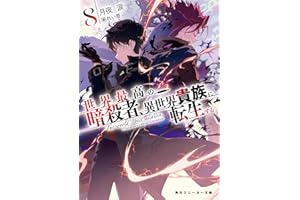 世界最高の暗殺者、異世界貴族に転生する8 (角川スニーカー文庫)