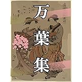 万葉集