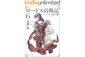 新装版　ロードス島戦記　６　ロードスの聖騎士（上） (角川スニーカー文庫)