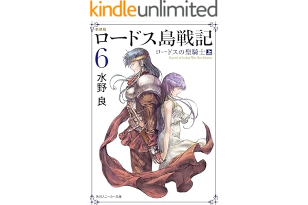 新装版　ロードス島戦記　６　ロードスの聖騎士（上） (角川スニーカー文庫)